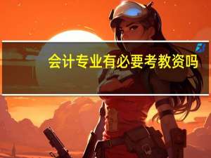 会计专业有必要考教资吗