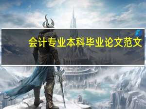 会计专业本科毕业论文范文（会计专科毕业论文范文）