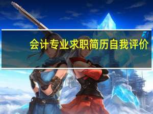 会计专业求职简历自我评价