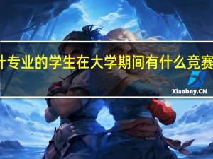 会计专业的学生在大学期间有什么竞赛可以参加