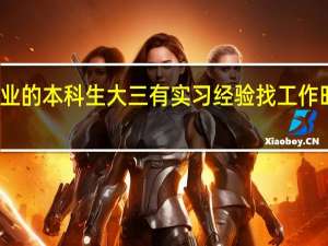 会计专业的本科生大三有实习经验找工作时有什么用吗