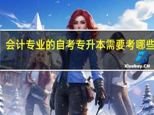会计专业的自考专升本需要考哪些科目