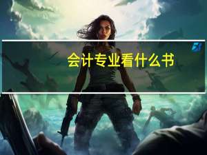 会计专业看什么书