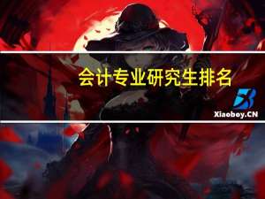 会计专业研究生排名