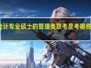 会计专业硕士的管理类联考是考哪些内容呢。数学是考数三吗
