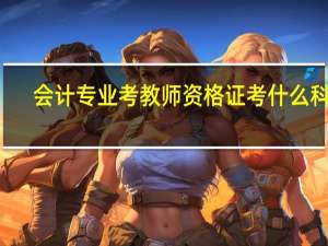 会计专业考教师资格证考什么科目