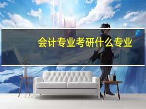 会计专业考研什么专业