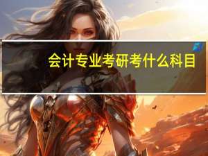 会计专业考研考什么科目