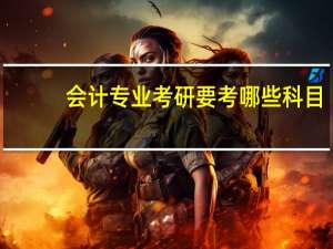 会计专业考研要考哪些科目