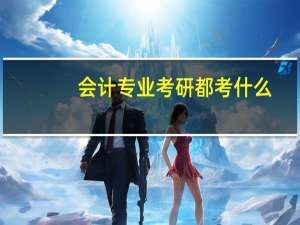 会计专业考研都考什么