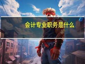 会计专业职务是什么
