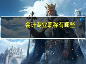 会计专业职称有哪些