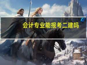 会计专业能报考二建吗