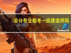 会计专业能考一级建造师吗