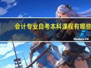 会计专业自考本科课程有哪些