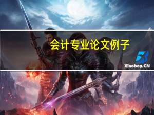 会计专业论文例子
