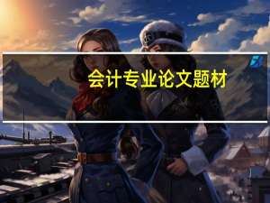 会计专业论文题材