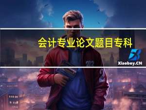 会计专业论文题目专科