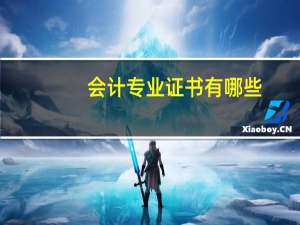 会计专业证书有哪些