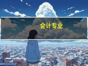 会计专业，写会计分录，