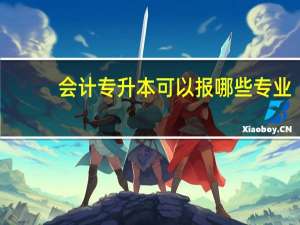 会计专升本可以报哪些专业