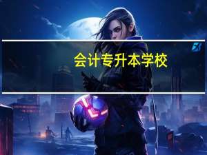会计专升本学校