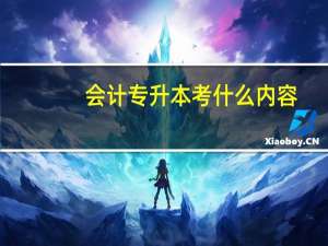 会计专升本考什么内容
