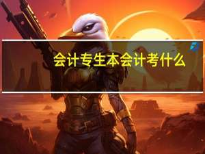 会计专生本会计考什么