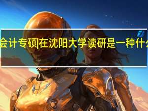 会计专硕 | 在沈阳大学读研是一种什么体验