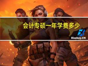 会计专硕一年学费多少