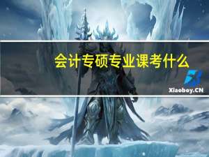 会计专硕专业课考什么