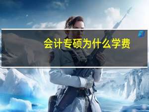会计专硕为什么学费