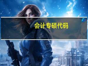 会计专硕代码