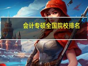 会计专硕全国院校排名