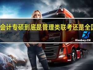 会计专硕到底是管理类联考还是全国统考
