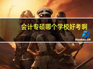 会计专硕哪个学校好考啊