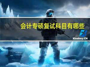 会计专硕复试科目有哪些