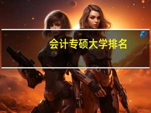 会计专硕大学排名