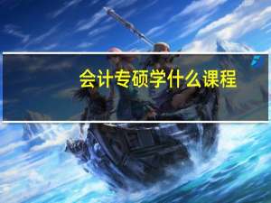 会计专硕学什么课程