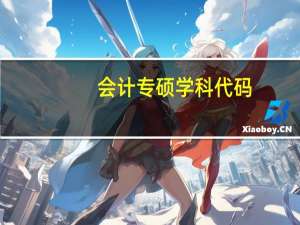 会计专硕学科代码