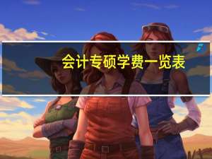会计专硕学费一览表（会计专硕学费）