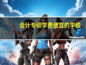 会计专硕学费便宜的学校