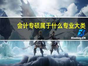 会计专硕属于什么专业大类