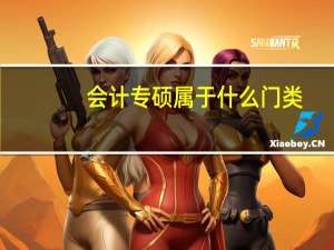 会计专硕属于什么门类