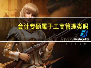 会计专硕属于工商管理类吗