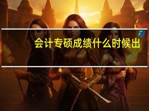 会计专硕成绩什么时候出