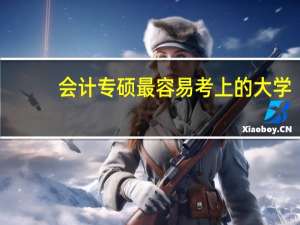 会计专硕最容易考上的大学