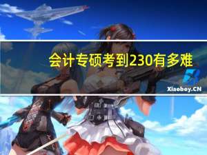 会计专硕考到230有多难