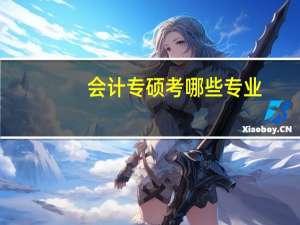 会计专硕考哪些专业