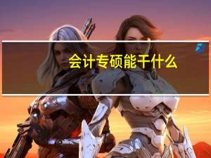 会计专硕能干什么